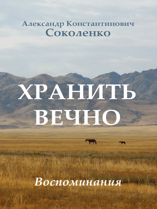 Title details for Хранить вечно by Aleksandr Sokolenko - Available